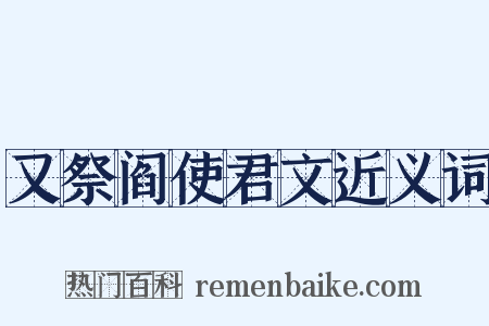 又祭阎使君文近义词是什么意思的图片